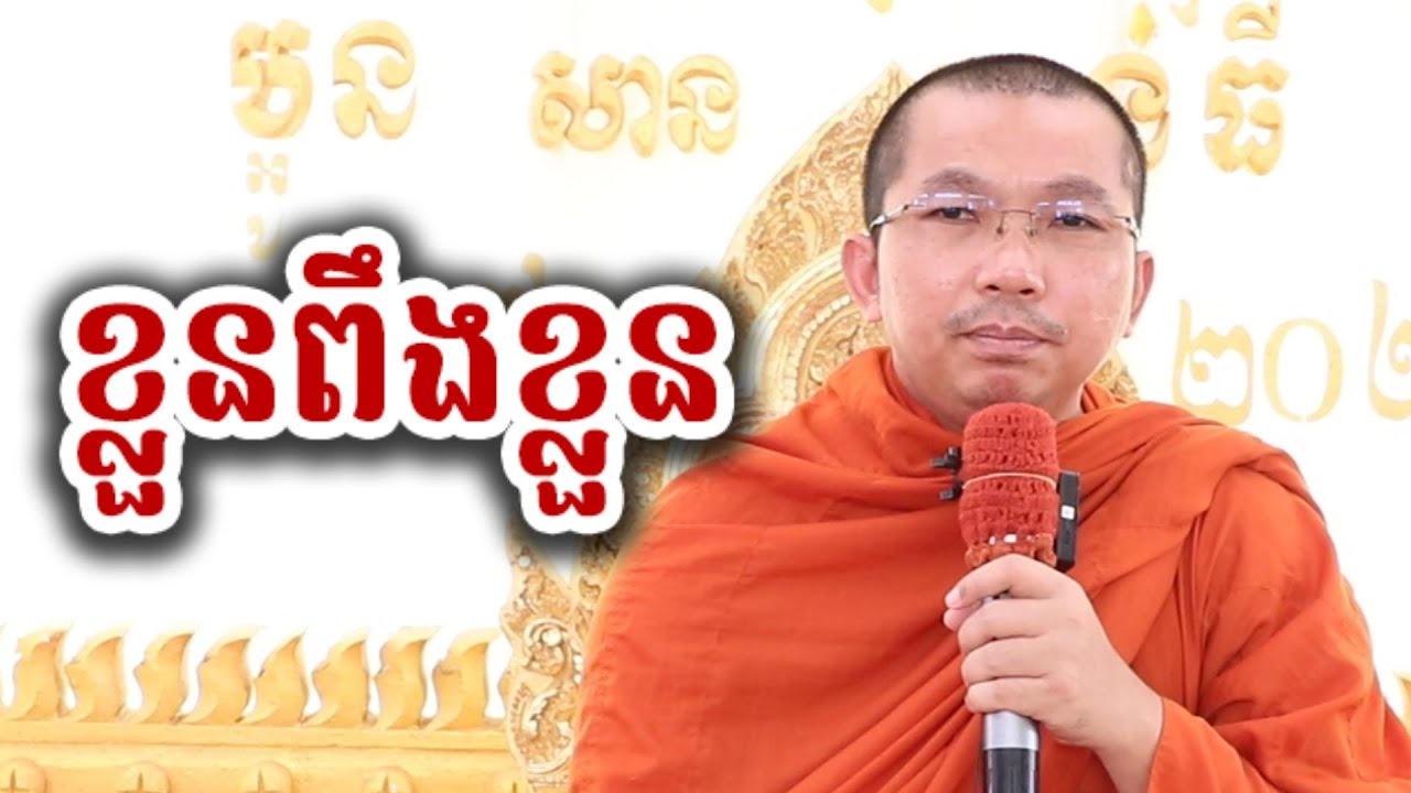 ខ្លួនទីពឹងខ្លួនឯង - ទេសនា ជួន កក្កដា-KH Choun kakada 2026