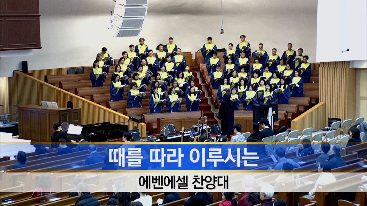 [소망교회] 때를 따라 이루시는 / 에벤에셀찬양대 / 20260315