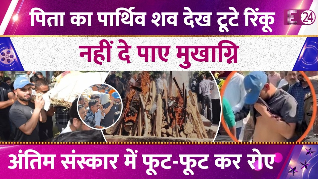 पंचतत्व में विलीन हुए Rinku Singh के पिता, नहीं दे पाए पाप को मुखाग्नि, अंतिम संस्कार में बहाए आसूं