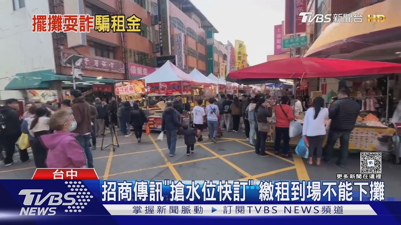 天津路年貨大街 逾10名攤商控 遭攤頭詐租金｜TVBS新聞網 @tvbsnews24live