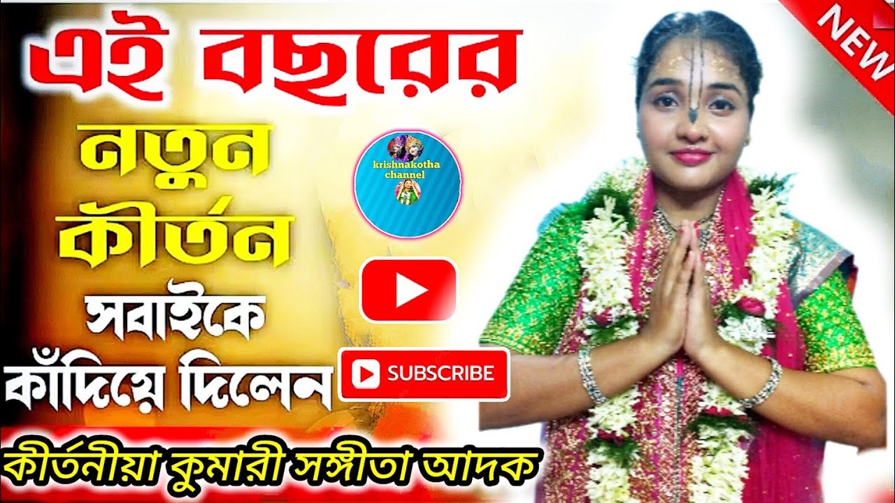 জেনে রাখুন ভগবান আপনার কাছে/কুমারী সঙ্গীতা আদক/কলঙ্কমোচন লীলা পার্ট ২/Sangita Adak kirtan/7044138923