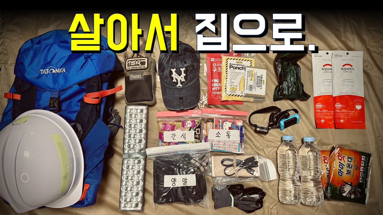 24시간 생존배낭 Get Home Bag