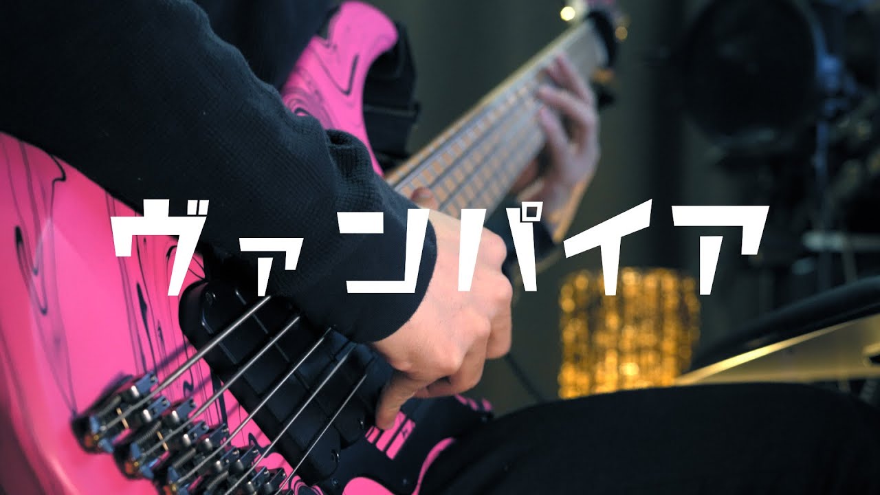 【スラップで】「ヴァンパイア - DECO*27」ベースで弾いてみた（Bass Cover）뱀파이어　베이스 커버