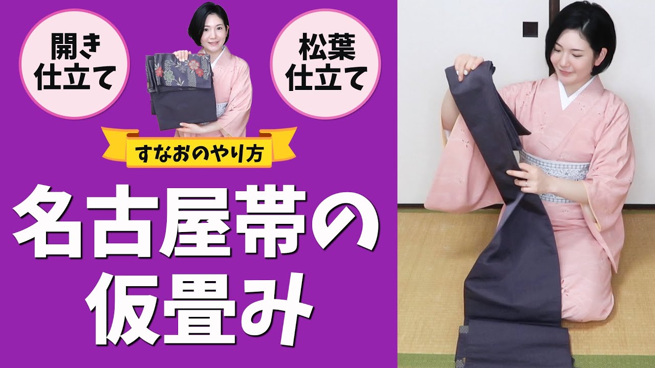 【必要？】名古屋帯の仮たたみして巻きやすくしよう！【着付け講師すなおのやり方】