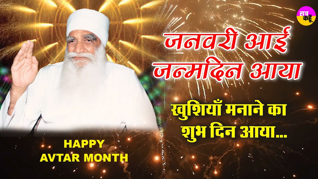 MSG Bhandara: जनवरी आई जन्म दिन आया, खुशियाँ मानाने का शुभ दिन आया। Incarnation Month | Bhajan |