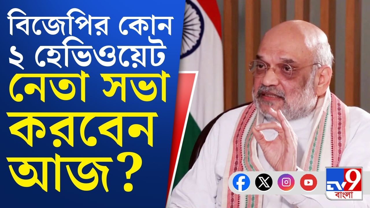 Amit Shah at BJP Rathyatra, Parivartan Yatra: অমিত শাহ ছাড়াও বঙ্গে আজ বিজেপির আরও ২ হেভিওয়েট নেতা!