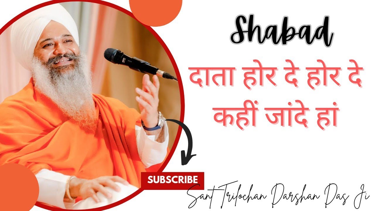 दाता होर दे होर दे कहीं जांदे हां | Sant Trilochan Darshan Das Ji | Shabad