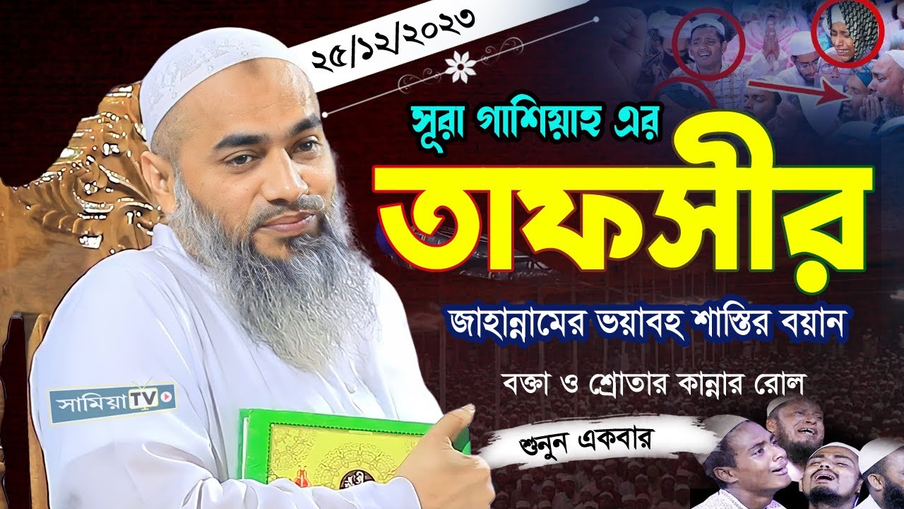 25/12/2023 সূরা গাশিয়াহ এর তাফসীর | জাহান্নামের ভয়াবহ শাস্তির বয়ান বক্তা ও শ্রোতার কান্নার রোল 😪