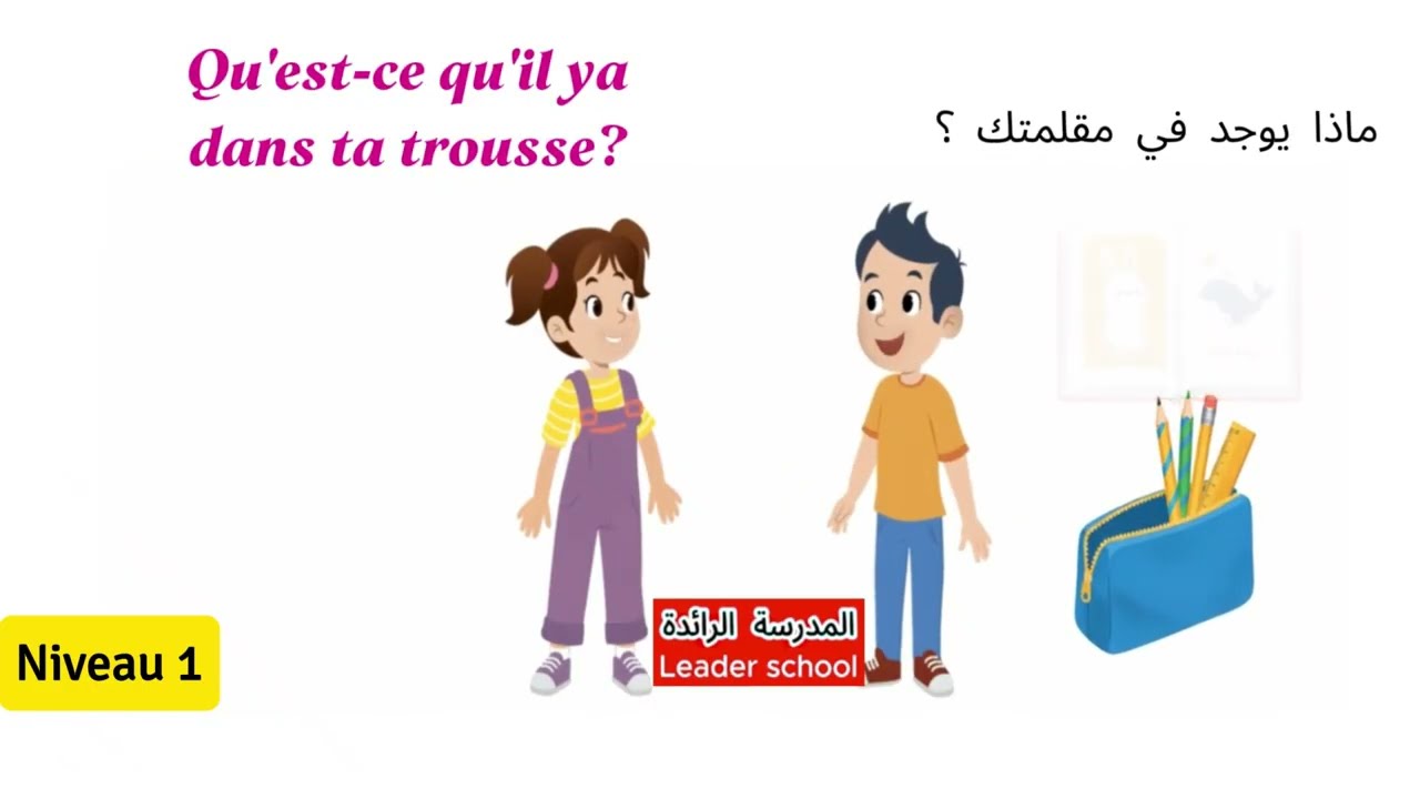 Dialogue qu'est-ce qu'il y a dans ton cartable ? Niveau 1 حوار مترجم😱  