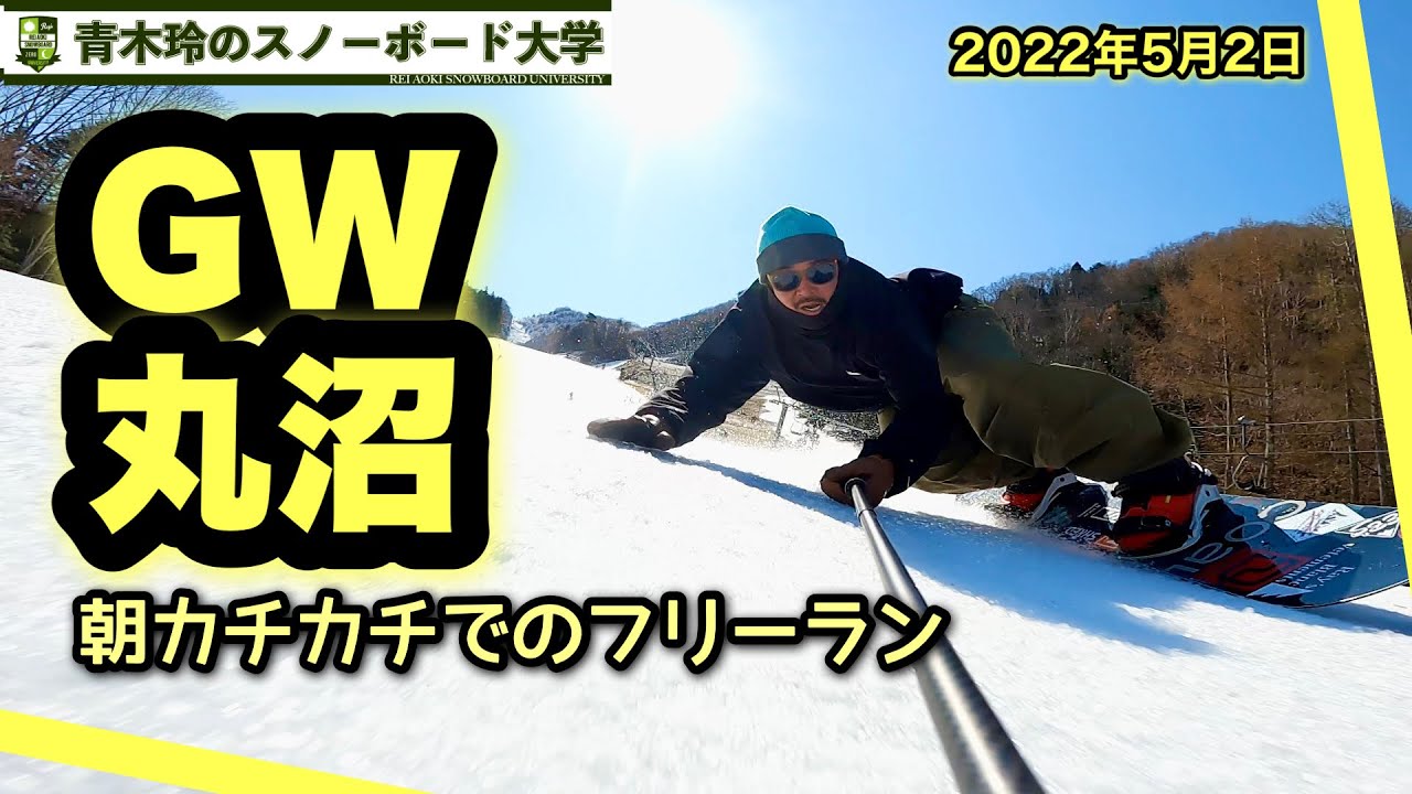 ゴールデンウイーク5月2日丸沼高原【朝一カチカチバーン：エッジが効かない時もある】氷のような硬さはエッジではどうにも出来ない。切るように滑るのではなく、流れるように滑る。春先の雪は刻々と変化する。