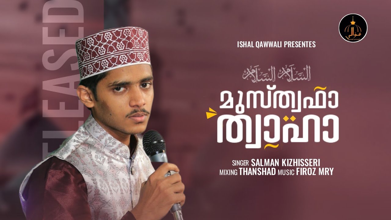 മുസ്ത്വഫാ ത്വാഹാ| Yaseen Rasoole Salam | Salman Kizhisseri | Ishal Qawwali