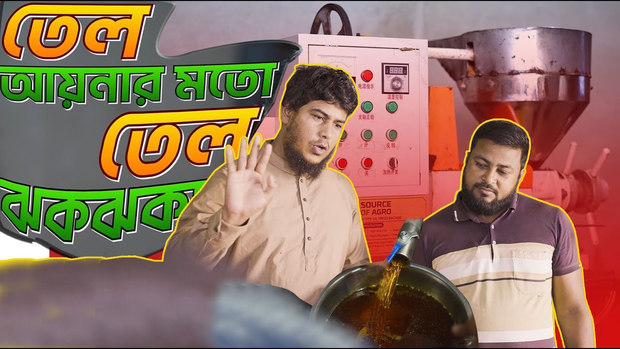 বিদেশ ফেরত, দেশে এসে তেলের মেশিনে ব্যবসা শুরু করে সফলতার মুখ দেখছেন!
