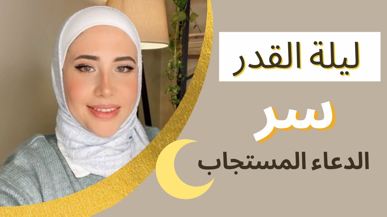 الدعاء المستجاب في ليلة القدر (تصحيح معتقدات)  نور المصري