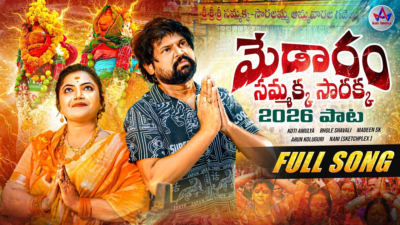 MEDARAM SAMMAKKA SARAKKA FULL SONG 2026  | MEDARAM JATARA | KOTI AMULYA OFFICAL​