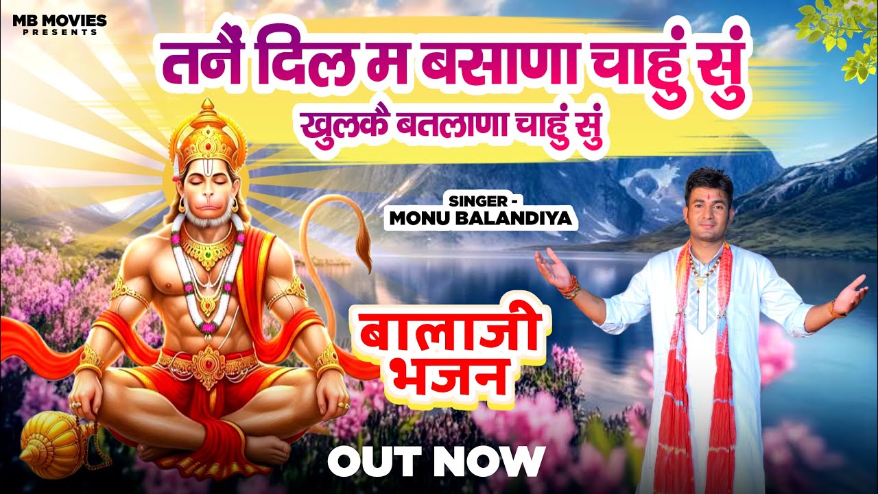 तनैं दिल म बसाणा चाहुं सुं | monu balandiya | new balaji superhit bhajan 2026 | bhakti bhajan viral