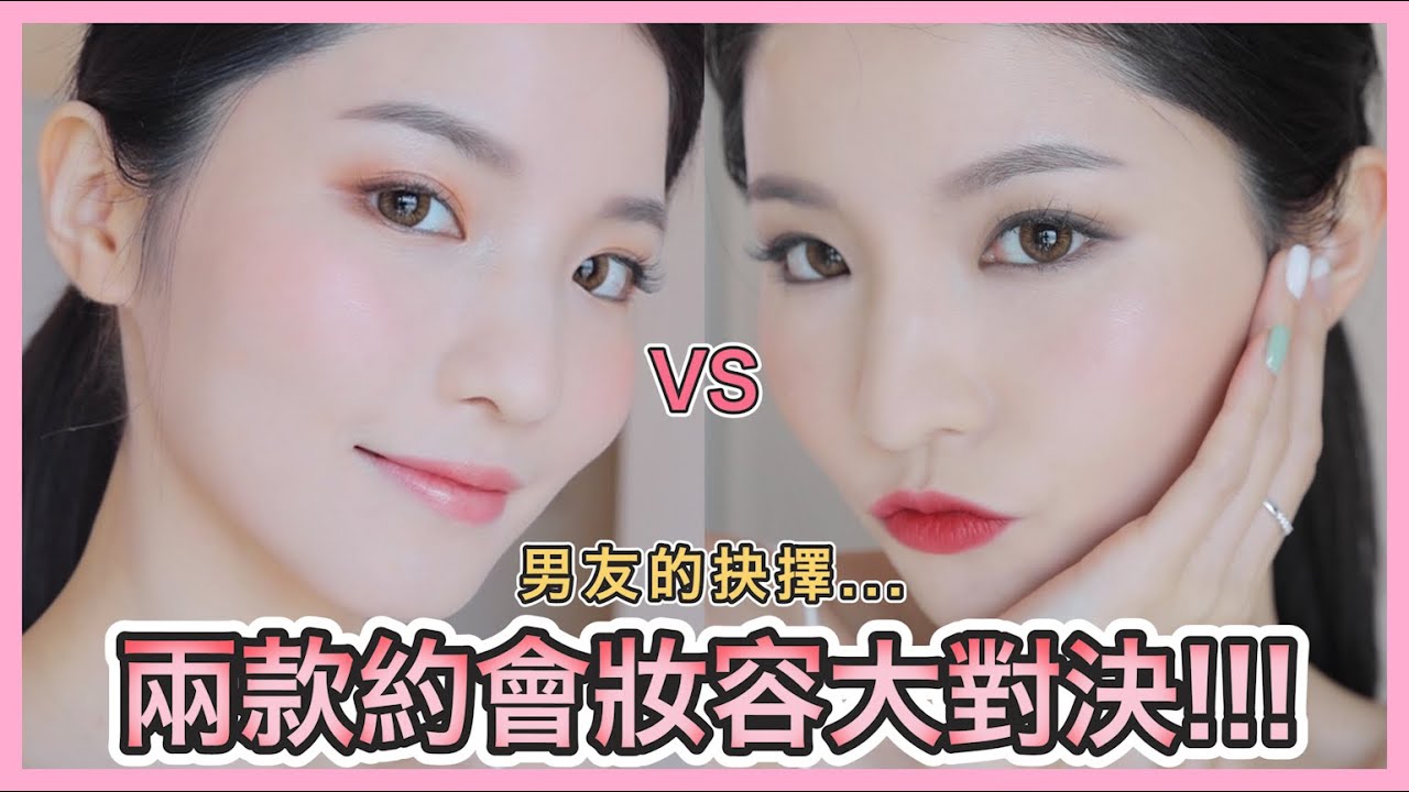 【約會妝容】男友二選一🔥 高貴優雅風PK甜美活力風🔥 初嘗不一樣的妝感! 男友意想不到的反應?😳  約會必學緞光底妝!!!（ft. Clé de Peau Beauté）