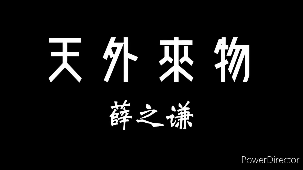 薛之謙-天外來物 歌詞