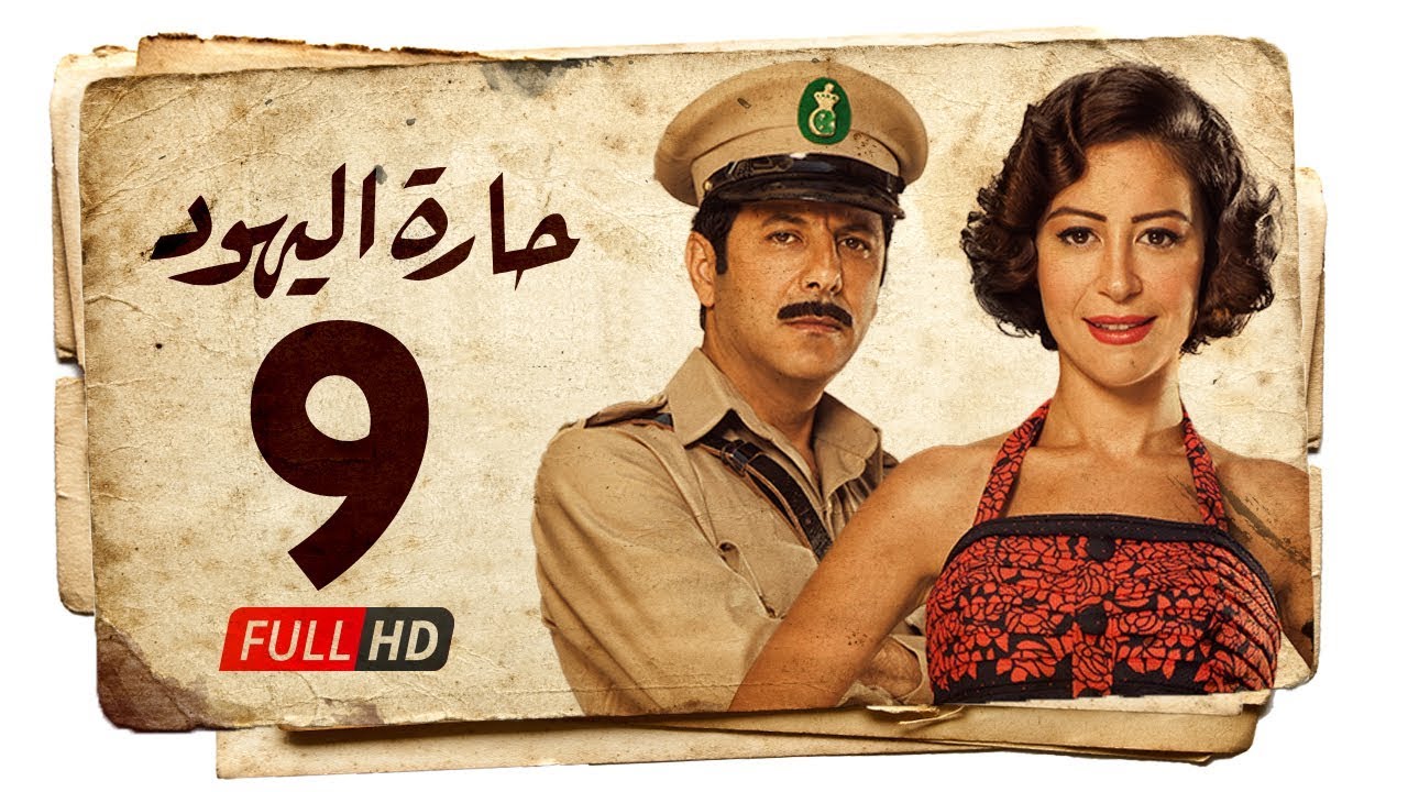 مسلسل حارة اليهود HD - الحلقة التاسعة ( 9 ) بطولة منة شلبي - Haret Al Yahood Series Eps 09