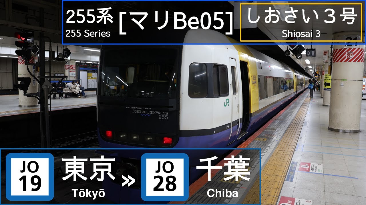JR East 255 Series [ﾏﾘBe05] - Shiosai 3: Tokyo → Chiba