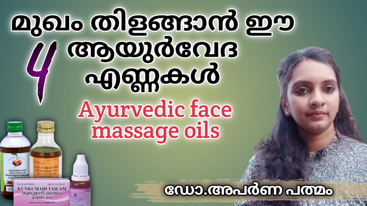 Best 4 ayurvedic oils for glowing face|യുവത്വം നിലനിർത്താൻ|പാടുകൾ, കരിമംഗല്യം,മുഖക്കുരു|Ep204