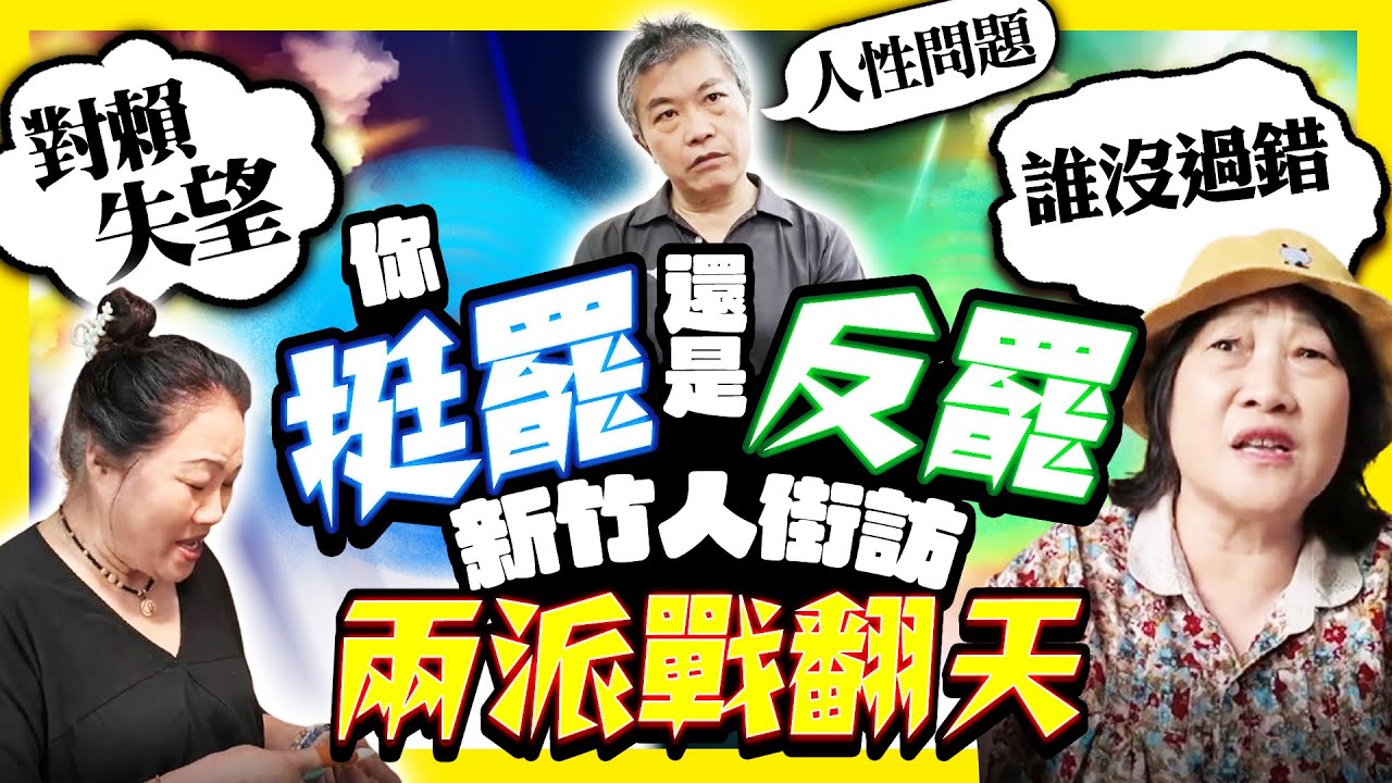 【街頭大聲公】新竹市長、立委都被提罷免！　市場街訪市民嘆：誰沒過錯 @ChinaTimes