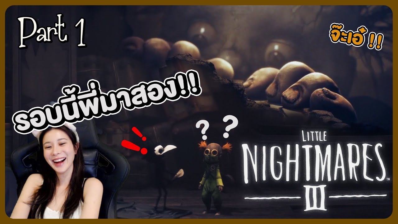 Little Nightmares III เก้าคัมแบคแล้วจ้าาา!! ✨🎮 | KaoSupassara