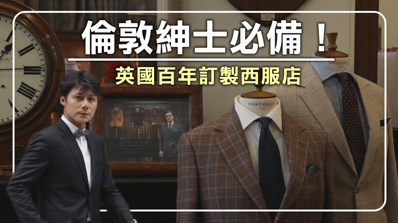 【英國】倫敦紳士必備！廖科溢探訪英國百年訂製西服店，揭開手工西裝的極致工藝！新年新裝新氣象！｜英國/倫敦/U.K./London｜#廖科溢