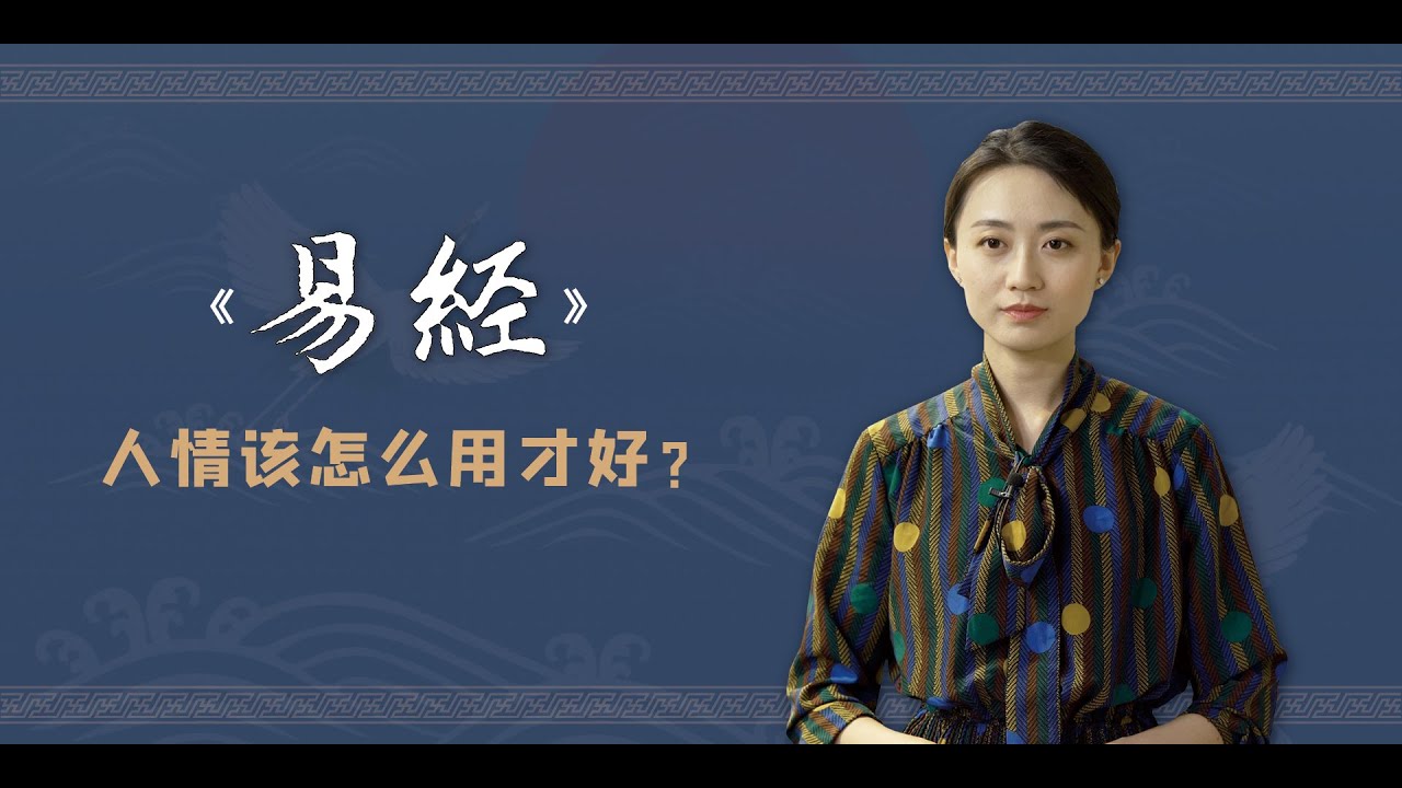 人情如紙薄，《易經》教妳如何打好&ldquo;人情牌&rdquo;，避免招惹是非【藝述史】