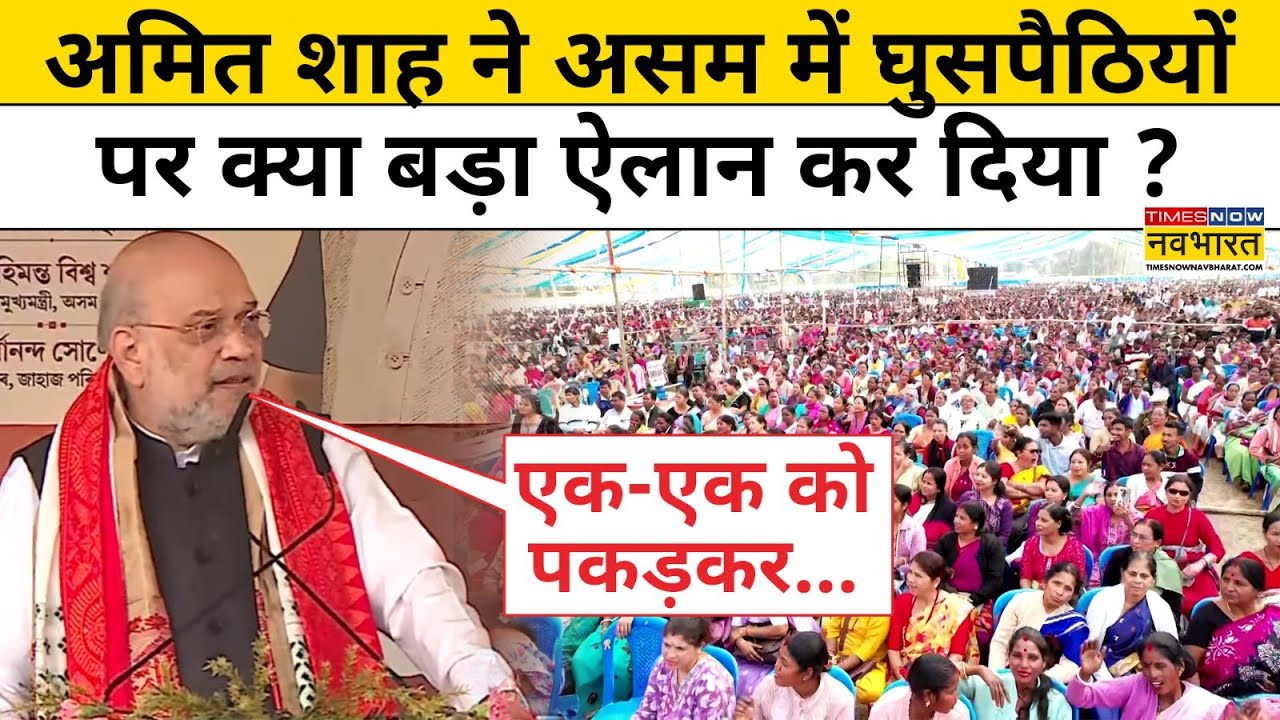 Amit Shah Assam Rally: अमित शाह ने असम में Illegal Bangladeshi पर क्या बड़ा ऐलान कर दिया ? #bengal