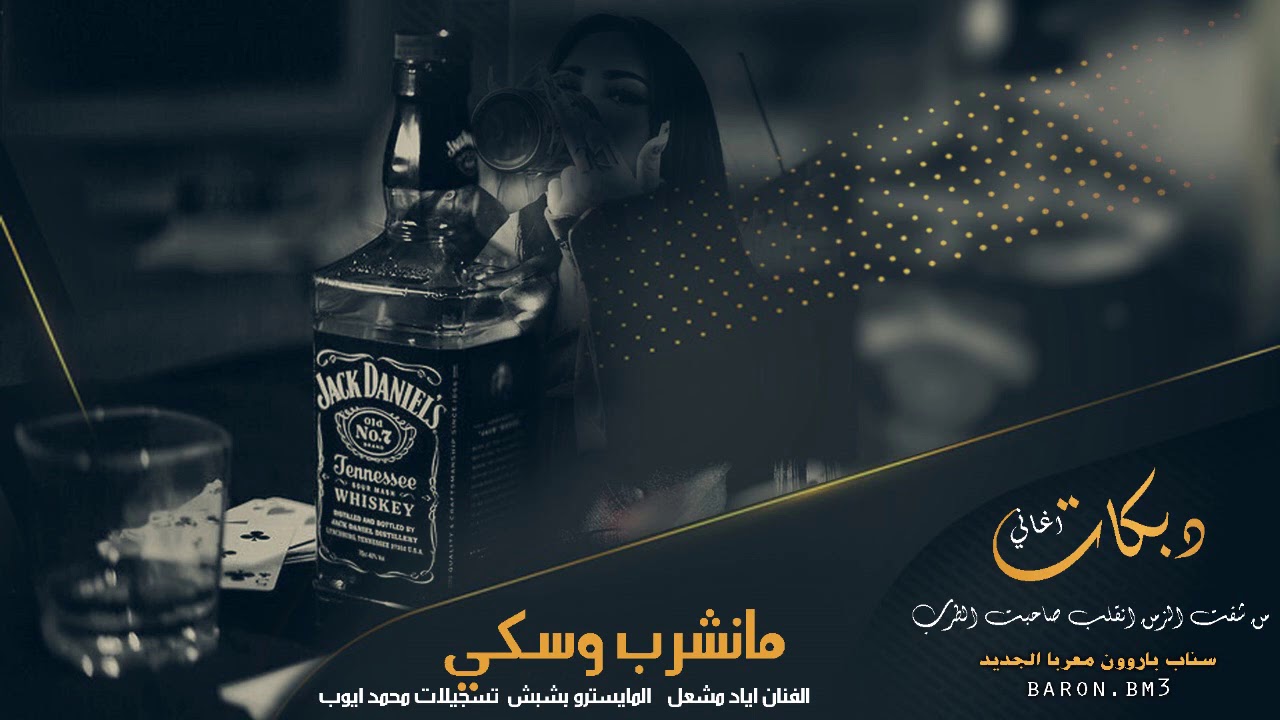 مانشرب وسكي من الطاسة ~ دبكة