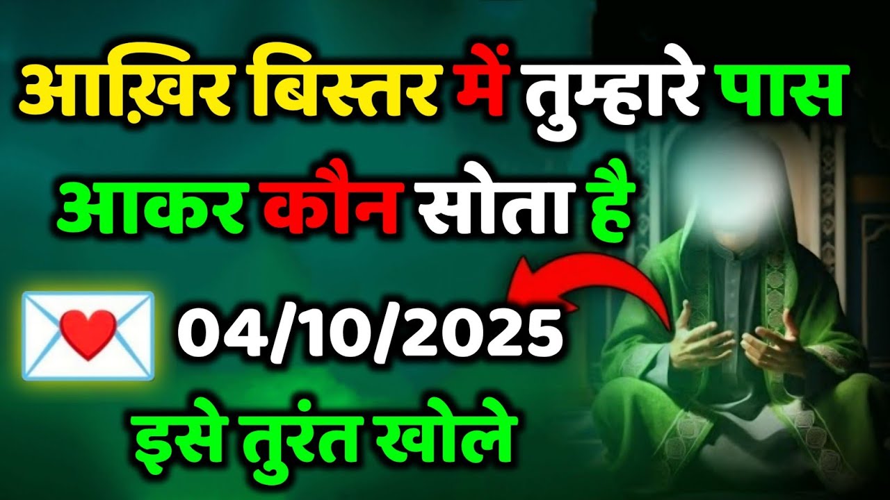 ✅ 04/10/2025   आख़िर बिस्तर में तुम्हारे पास आकर कौन सोता है...#allahkirehmat