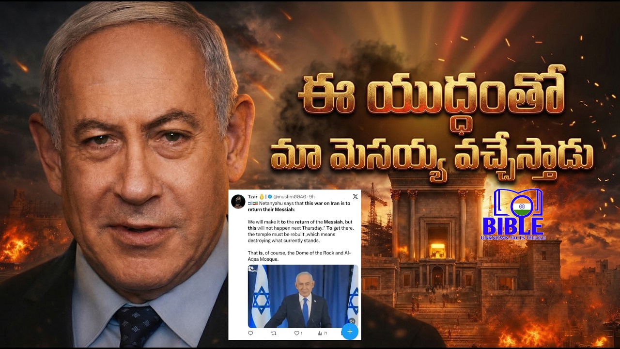 మెస్సయ్యను పిలుస్తున్న ఇజ్రాయెల్ దేశము || Messiah is Coming in war@Bible Unknown Facts Official