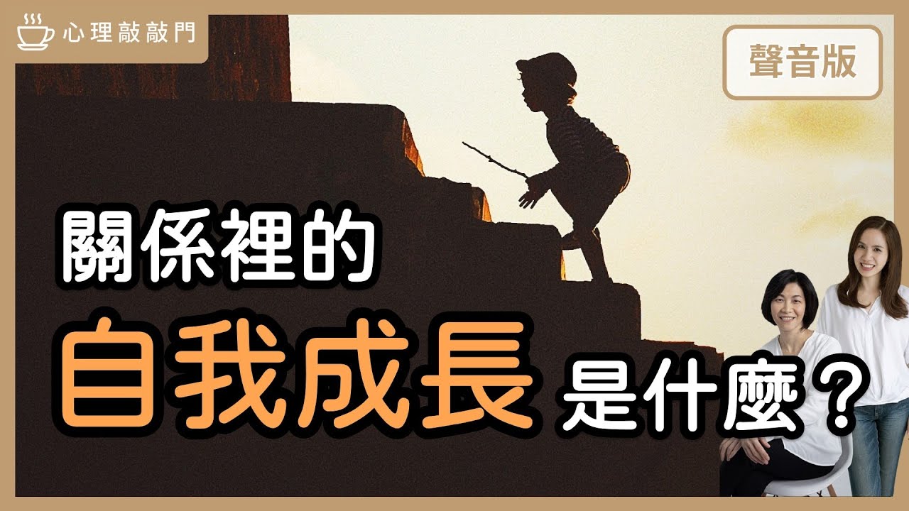 為什麼跟伴侶一直吵，但其實你們要的是一樣的？｜【心理敲敲門#153】