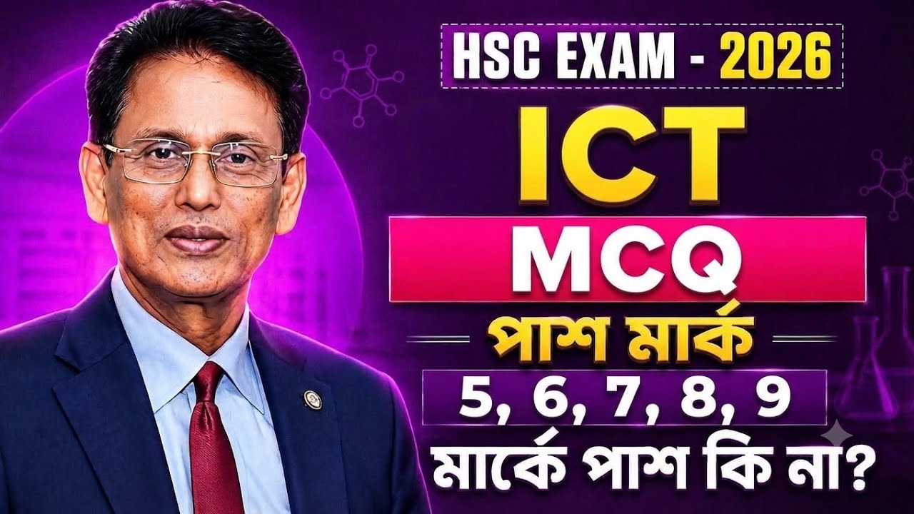 HSC Exam ।। ICT Pass mark।।ভুল MCQ এ কমন মার্ক দিয়েছে কি?? রেজাল্ট এত খারাপ কেন? MCQ pass mark,,
