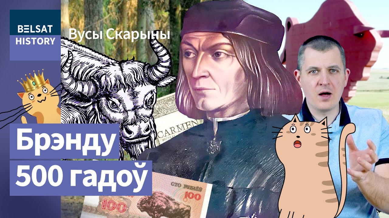 НИКОЛАЙ ГУСОВСКИЙ. Как зубр стал символом Беларуси / Усы Скорины