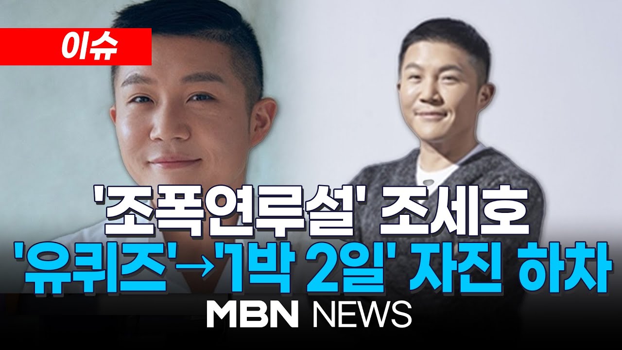[이슈] 조세호, SNS에 '조폭연루설' 해명&hellip;