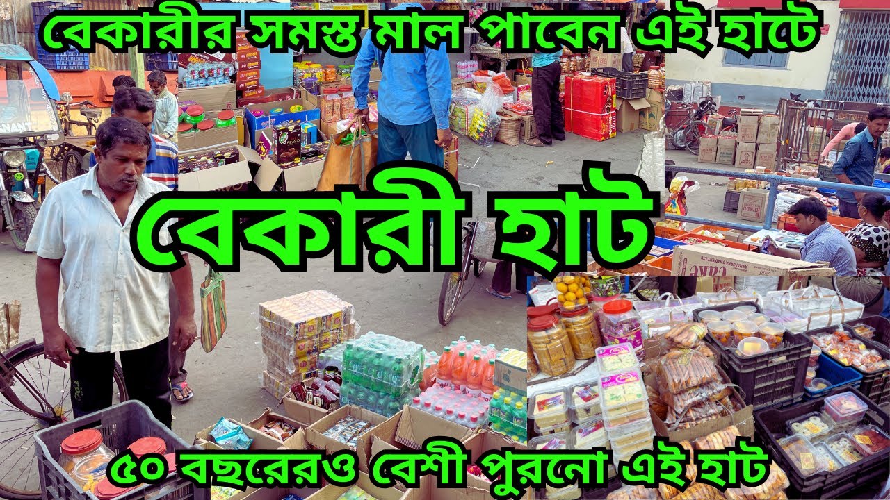 বেকারী হাট || কয়েক হাজার ব্যবসায়ী আসেন এই হাটে || bakery items || Bakery Market || রানাঘাট