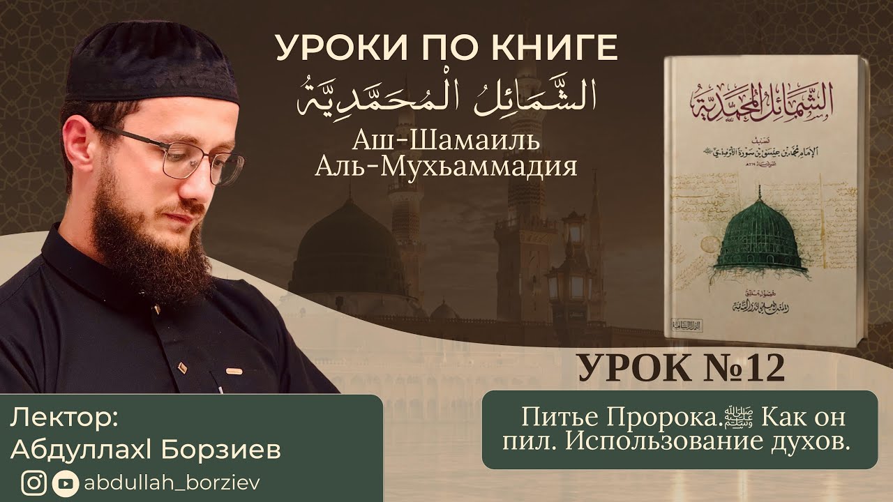 аш-Шамаиль аль-Мухьаммадия. Урок 12. Питье Пророка. Как он пил. Использование духов. 