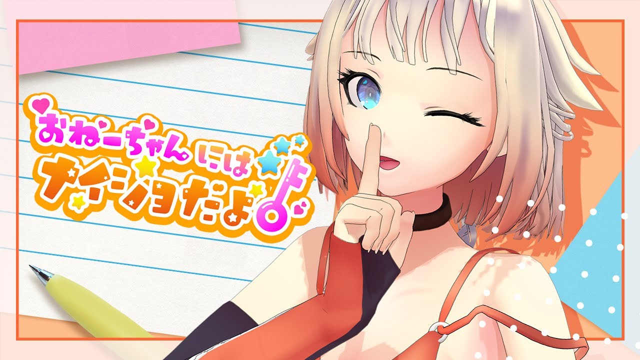 OИE「おねーちゃんにはナイショだよ！」MUSIC VIDEO