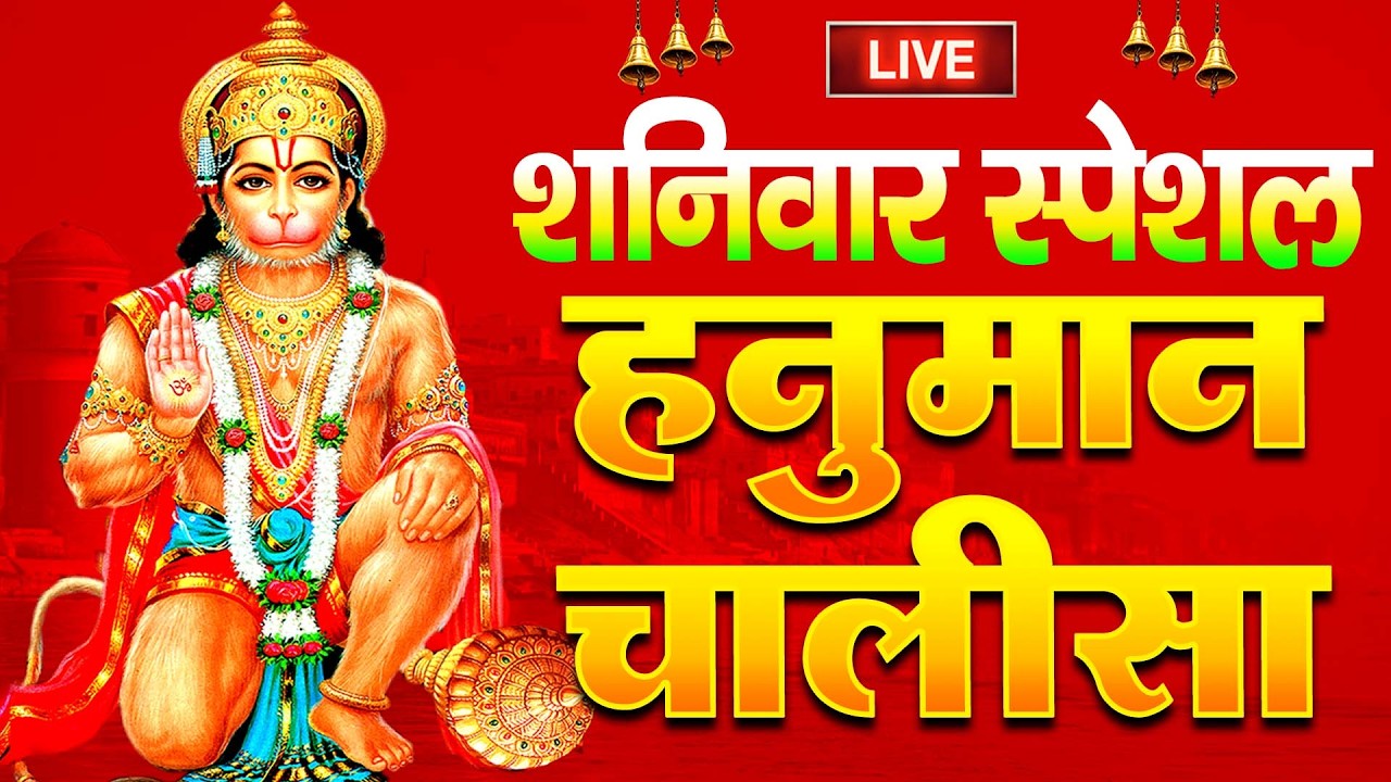 LIVE : श्री हनुमान चालीसा | Hanuman Chalisa | जय हनुमान ज्ञान गुण सागर | Jai Hanuman Gyan Gun Sagar