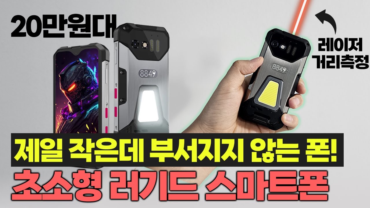 세상에서 가장 작고 튼튼한 스마트폰ㅣ초소형 러기드폰 조합ㅣ레이저 거리측정 탑재ㅣUnihertz TANK mini 리뷰