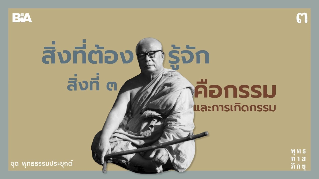 สิ่งต้องรู้จักเป็นสิ่งที่ ๓ ต่อจากกิเลส นั้นคือกรรมและการเกิดกรรม | พุทธทาสภิกขุ