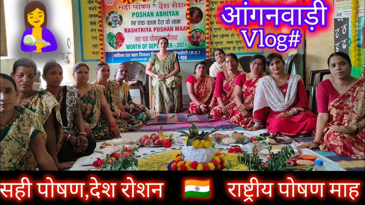 🤱आंगनवाड़ी में मनाया गया🇮🇳राष्ट्रीय पोषण माह 2024🍛🥙🫘🥦//@lifeofchavi
