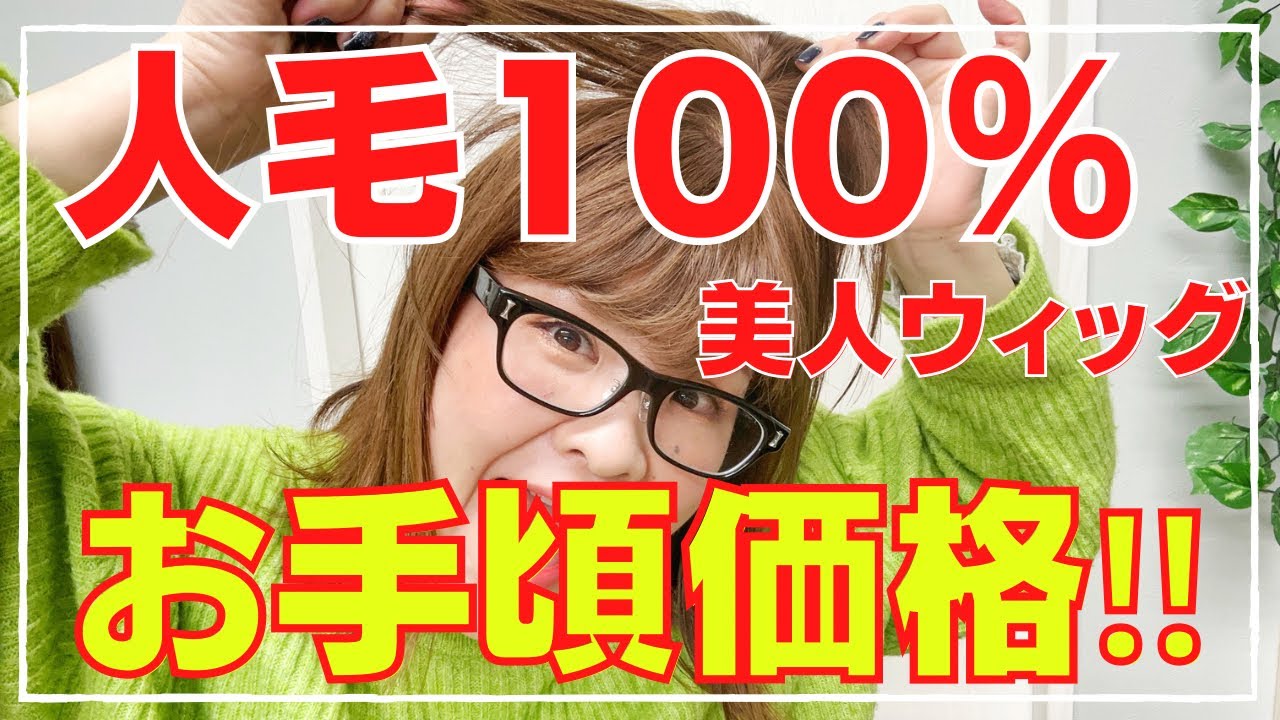 【お手頃価格‼】誰でも使える！人毛100%ウィッグ・美人ウィッグオリジナルの紹介‼