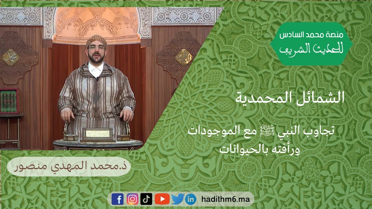 الشمائل المحمدية: تجاوب النبي صلى الله عليه وسلم مع الموجودات ورأفته بالحيوانات