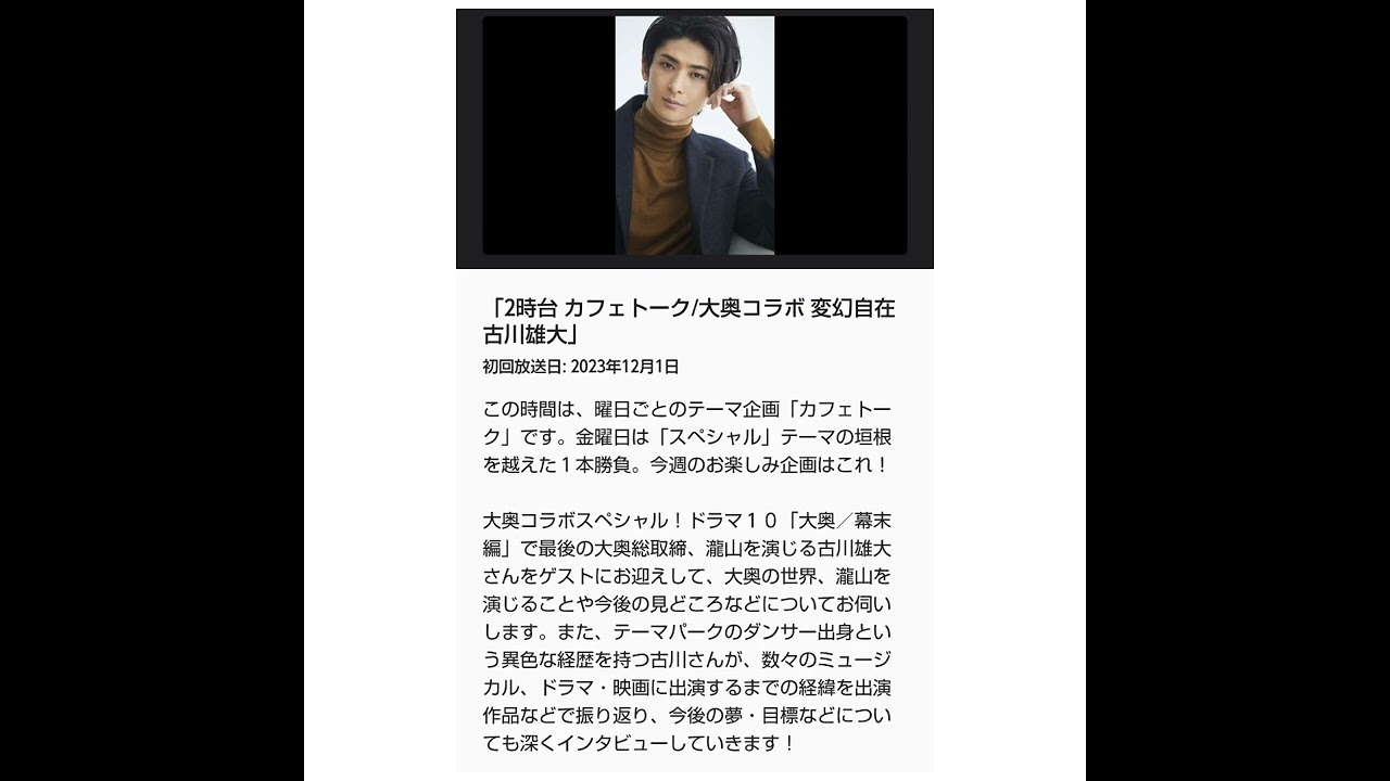 12月1日① 古川雄大、大奥、福士蒼汰