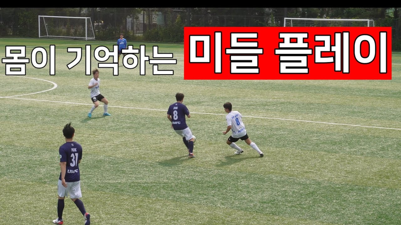 리그쯤이야... 40대 조기축구 패스마스터