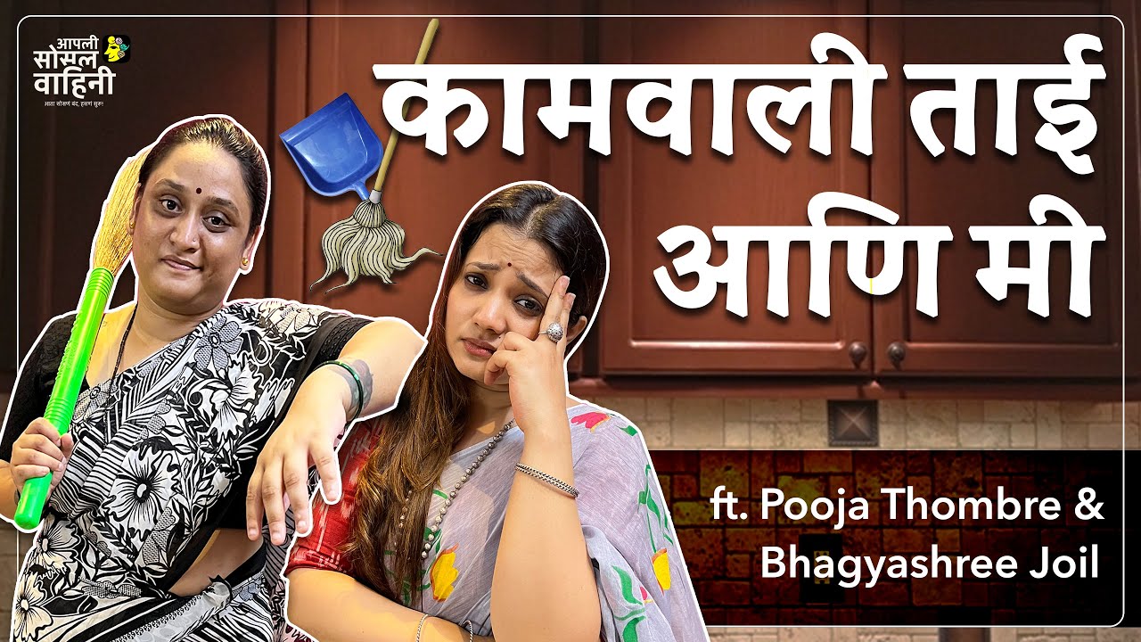 Kaamwali Taichi Katha – Sutti, Drama ani Barach Kahi| Parlour Wali Tai Ani Mi | Ft. Pooja Thombre