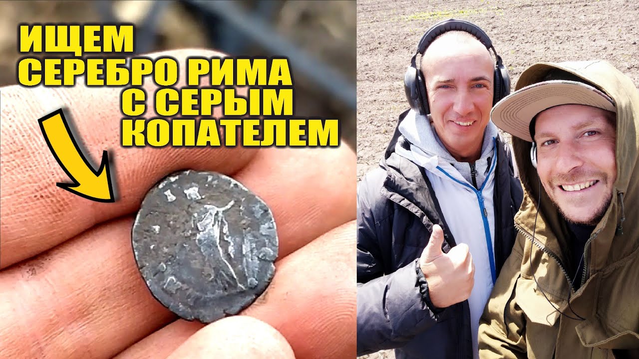 СЕРЕБРО Древнего Рима! ОХОТА за денариями с СЕРЫМ КОПАТЕЛЕМ!