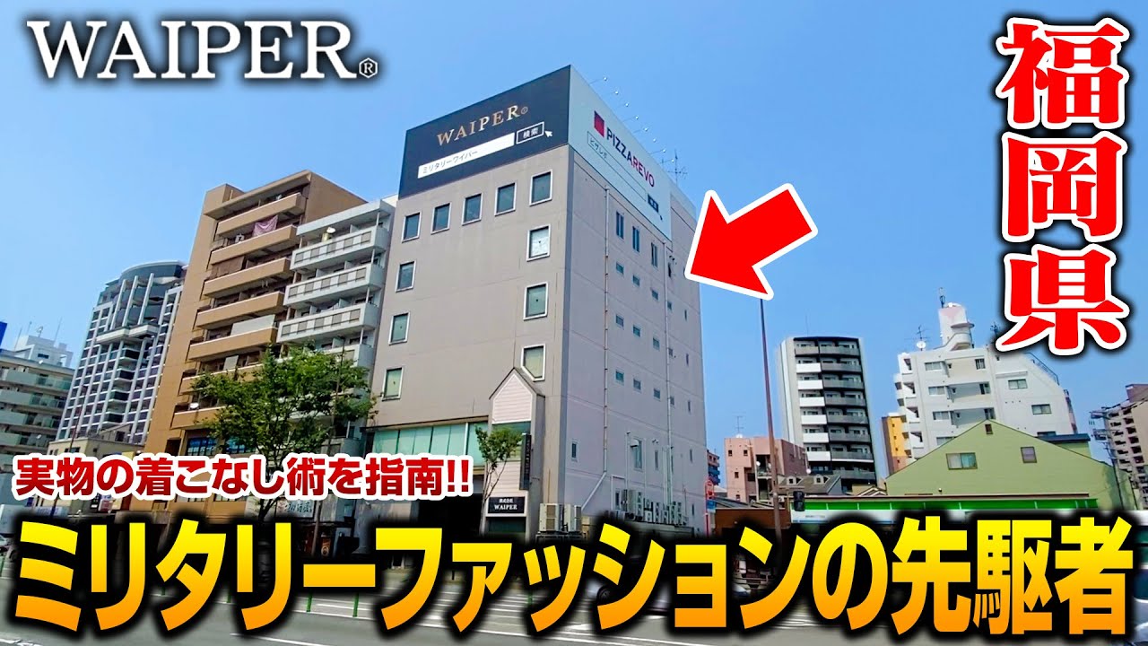 ミリタリー通販日本一!?WAIPERのミリタリーファッションへの情熱を徹底取材！【ワイパー/福岡】
